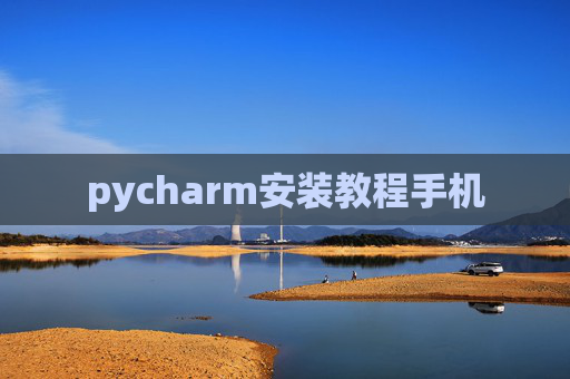 pycharm安装教程手机