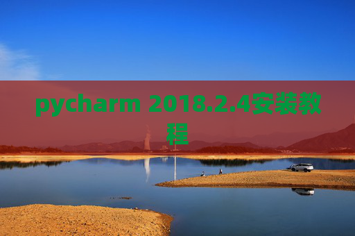 pycharm 2018.2.4安装教程